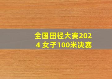 全国田径大赛2024 女子100米决赛